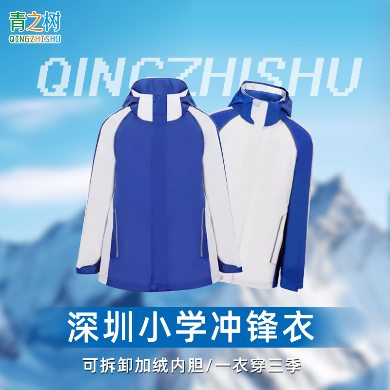 青之树深圳校服冲锋衣小学