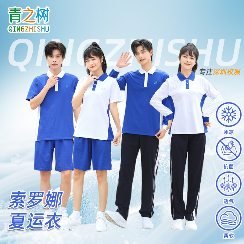 青之树深圳校服中学生夏秋装清凉冰感速干班服抑菌长短袖初中男女