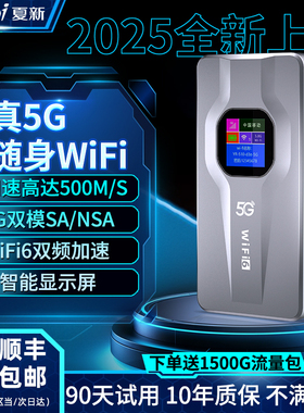 【夏新5G彩屏】新品真5G随身wifi6移动无线网络千兆双频2025新款高速智能路由器家庭宽带笔记本车载宽带