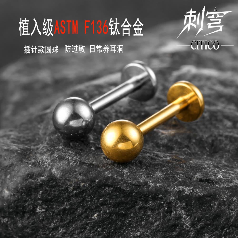 CITICO圆球钛合金耳钉男女百搭