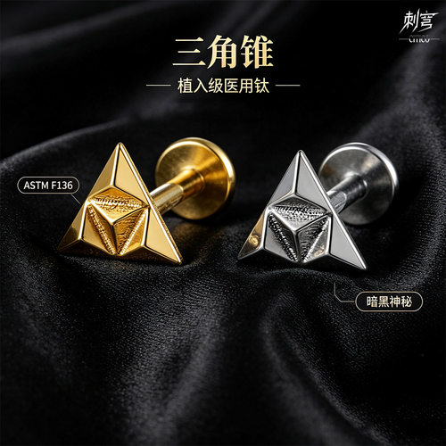 刺穹CITICO 三角锥耳钉ASTM F136钛 防过敏养耳 个性立体棱面耳饰