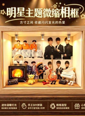 TFBOYS演唱会相框小屋摆件礼物