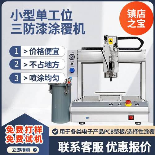 全自动三防漆涂覆机小型桌面三轴选择性PCBA电子线路板UV喷涂机