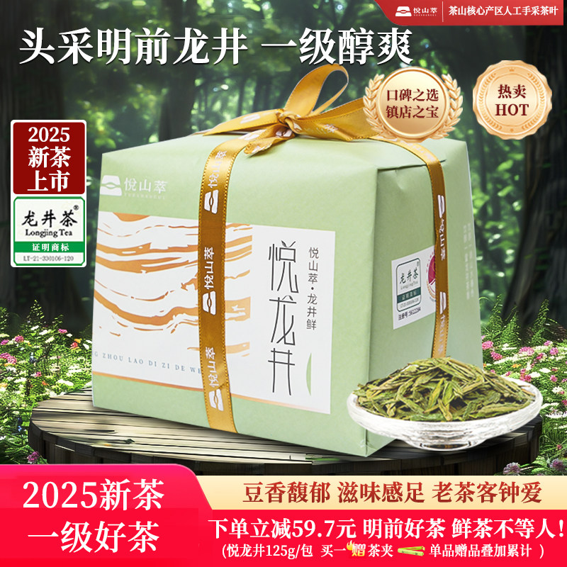 【2025新茶】悦山萃一级龙井茶明前龙井绿茶茶叶125g/包新鲜春茶,茶,龙井茶（非西湖）,淘宝优惠券,粉丝福利购,淘宝优惠卷