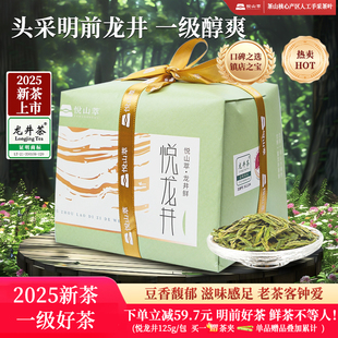 【2025新茶】悦山萃一级龙井茶明前龙井绿茶茶叶125g/包新鲜春茶