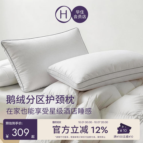 华住会员店鹅绒分区护颈枕