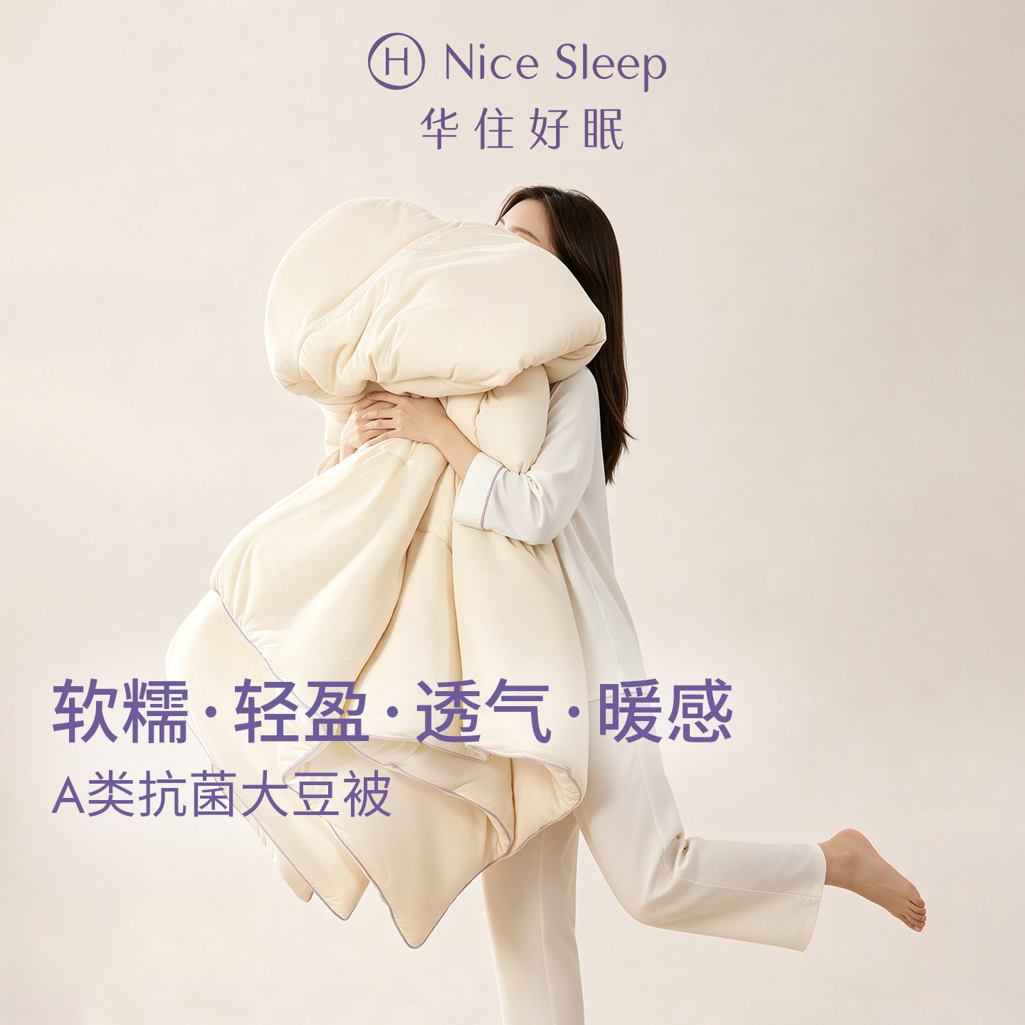 华住好眠抗菌大豆被被子被芯