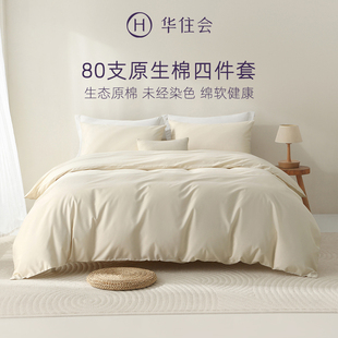 华住会全季酒店裸棉四件套无漂染全棉纯棉80支不染色1.5m1.8m床