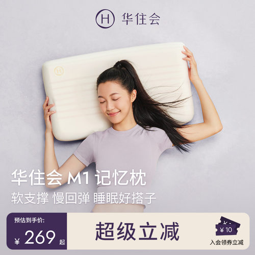 华住会M1记忆枕枕头枕芯