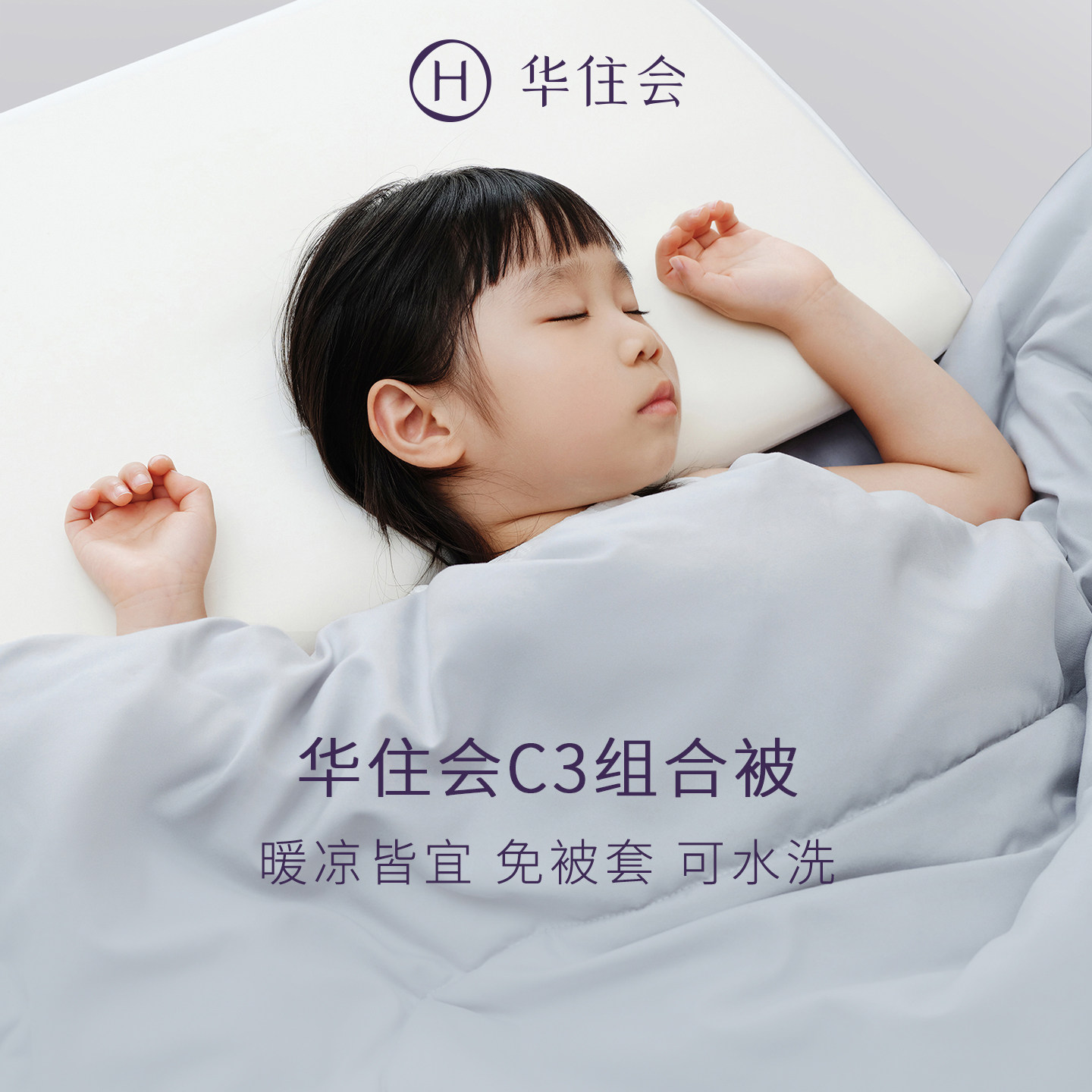 新品华住会C3组合被四季通用子母被春秋空调被冬被子被芯节日送礼