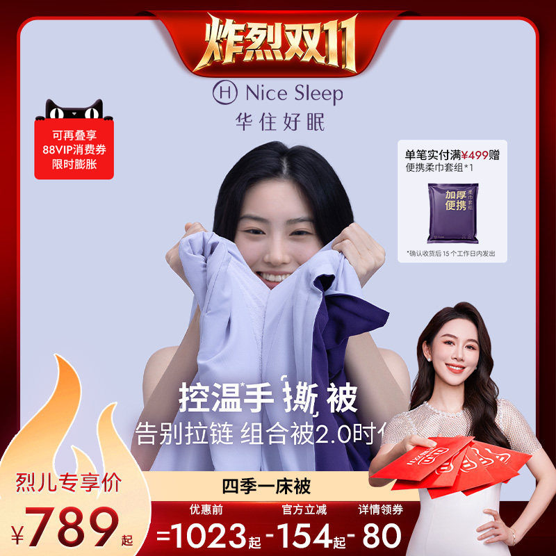 【炸烈双11！】华住会控温手撕被子母组合被透气冬被Y