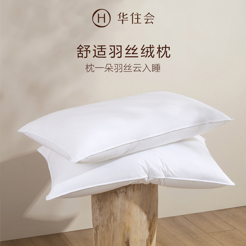 华住会全季酒店羽丝绒安睡枕柔软蓬松护颈枕头单只装成人枕芯