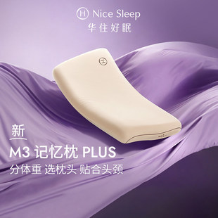 华住会M3记忆枕PLUS枕头枕芯