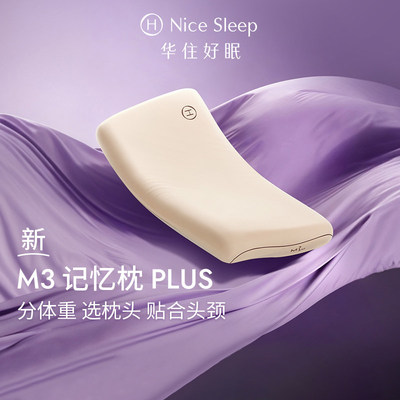 华住会M3记忆枕PLUS枕头枕芯