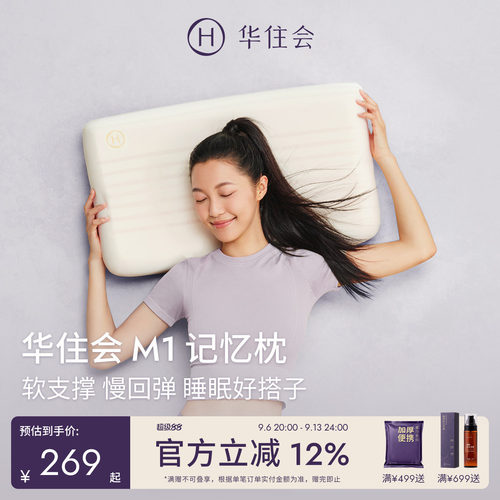 华住会M1记忆枕枕头枕芯