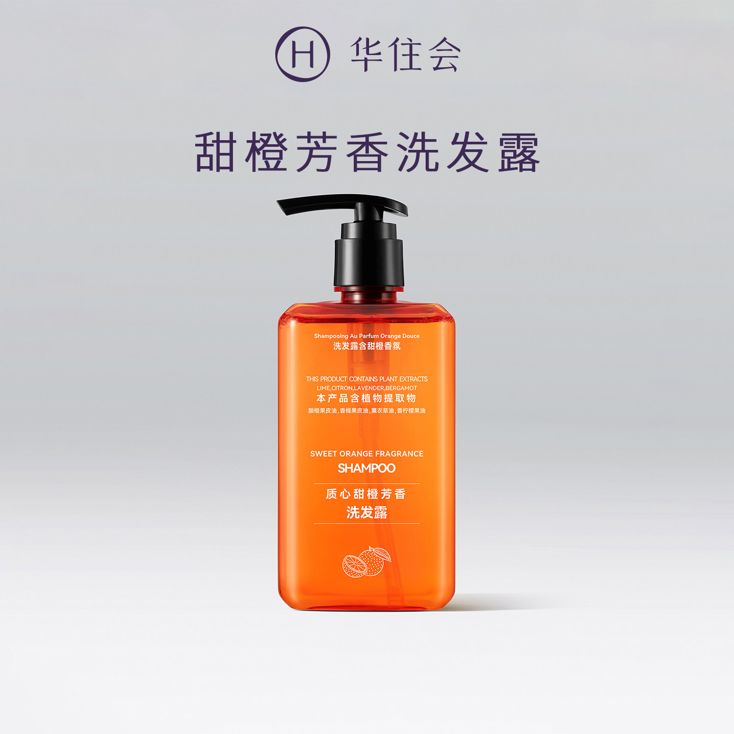 桔子酒店质心甜橙芳香洗发露450ml