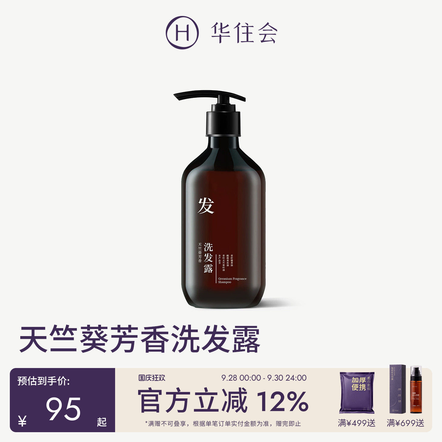 华住会质心天竺葵芳香洗发露图片