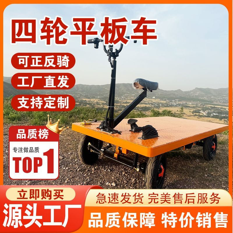 电动四轮平板车工地拉货载重倒骑驴仓库运输小吃摆摊正反骑搬运车