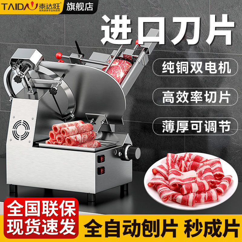 泰达旺切片机商用切肉机全自动肥牛羊肉卷冻肉熟肉火锅电动刨肉机