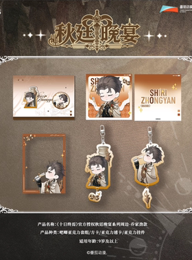 现货【十日终焉】秋廷晚宴系列乔家劲吧唧明信片Q版套组正版授权