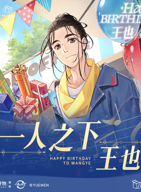 现货【一人之下】周边王也生日生贺限定礼盒套装官方正版授权礼包