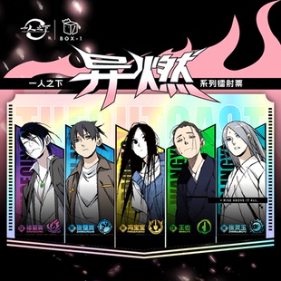 开心一下 一人之下官方正版-异燃系列镭射票套装-限量HD