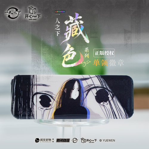 一人之下正版【开心一下】藏色系列长条徽章张楚岚冯宝宝王也官谷