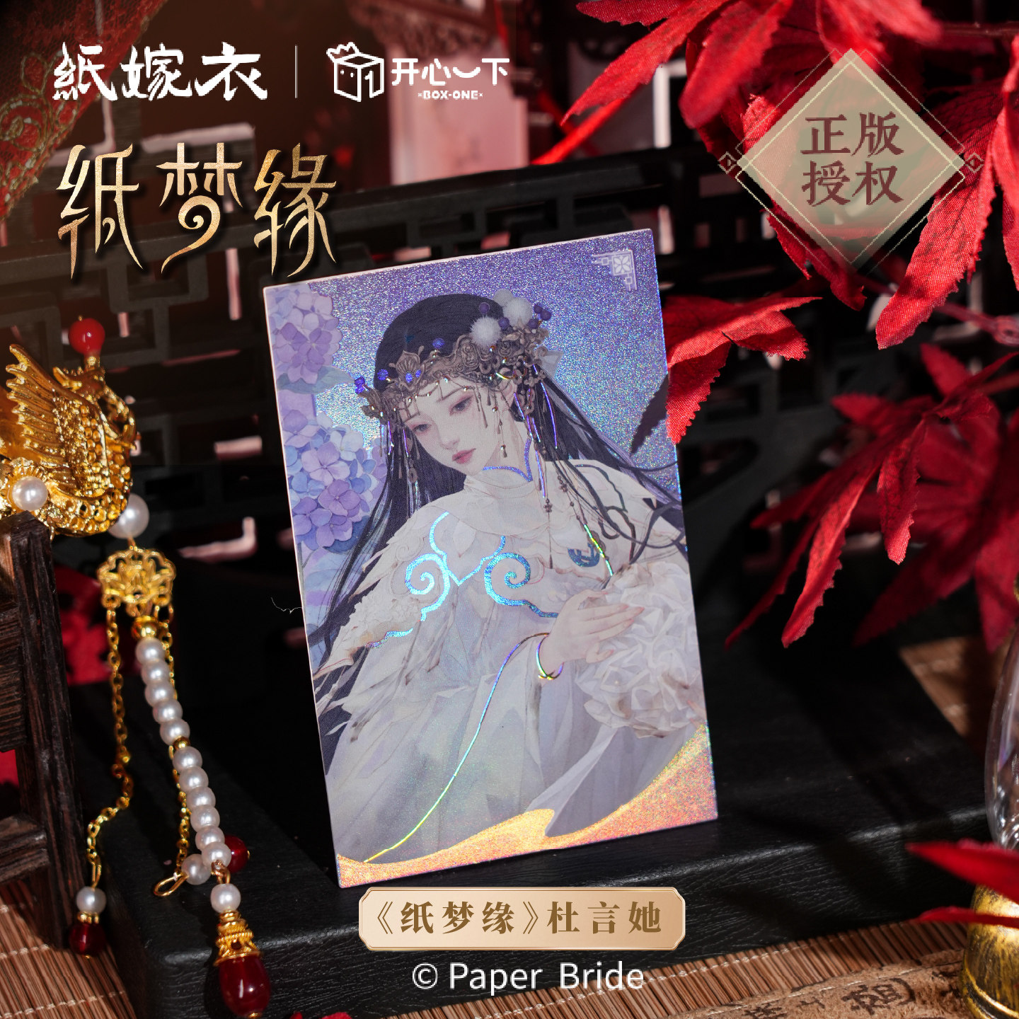 《纸嫁衣》纸梦缘系列拍立得盲盒图片