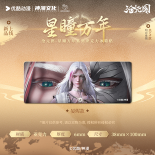 沧元图正版【开心一下】星瞳万年系列冰箱贴孟川柳七月晏烬官谷