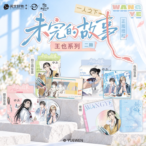 【开心一下】官方正版《一人之下》未完的故事2弹王也个人池周边
