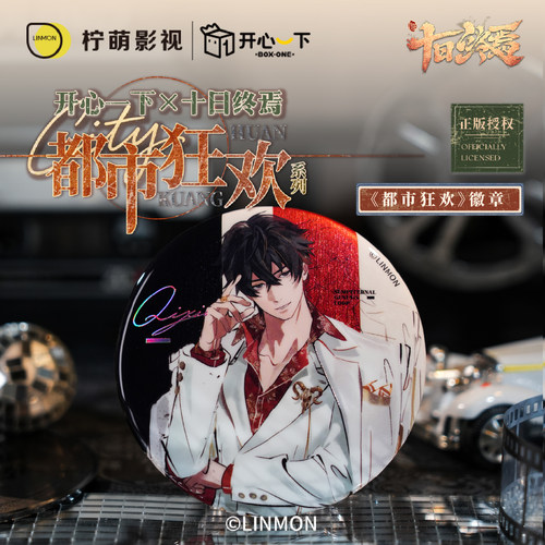 十日终焉都市狂欢徽章盲盒