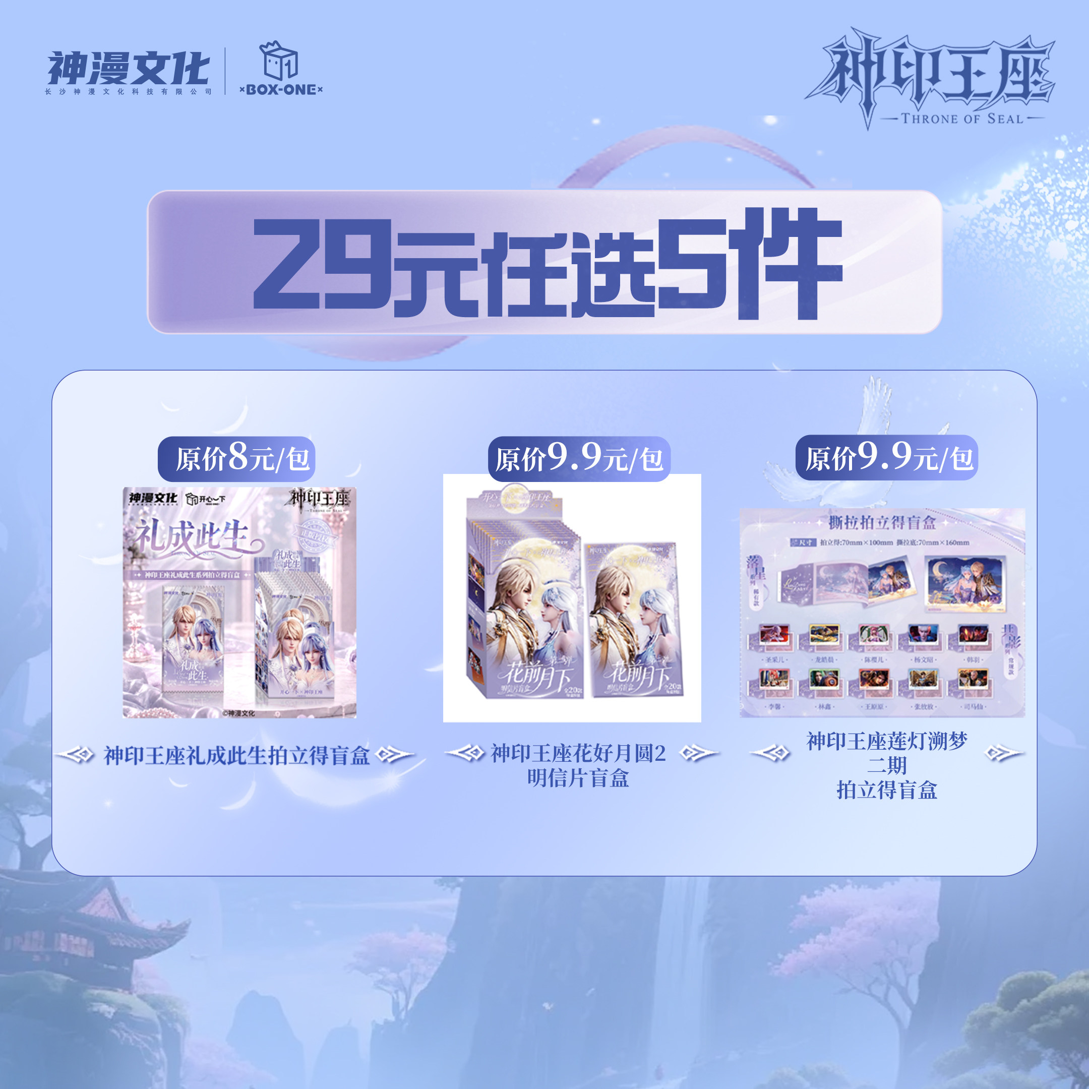【29元5件】现货神印王座周年庆福袋龙皓晨圣采儿正版授权周边