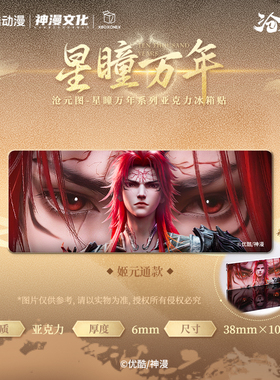 现货【沧元图】星瞳万年官方正版授权周边孟川柳七月晏烬冰箱贴