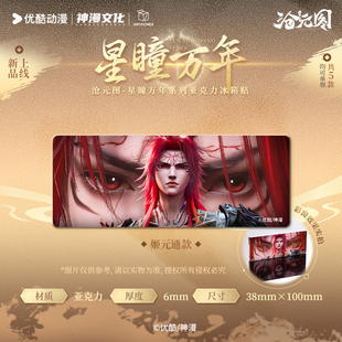 现货【沧元图】星瞳万年官方正版授权周边孟川柳七月晏烬冰箱贴