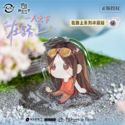 一人之下正版【开心一下】在路上系列Mini冰箱贴冯宝宝张楚岚官谷