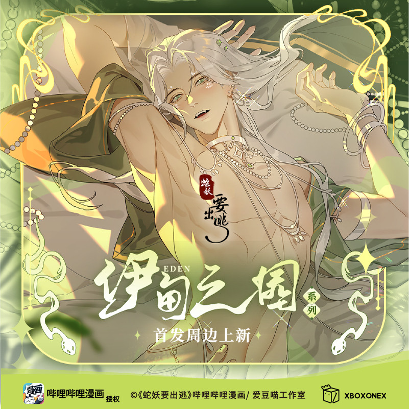 蛇妖要出逃正版【开心一下】伊甸之园周边单领柳无心姬天赐官谷