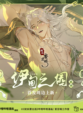 开心一下 蛇妖要出逃-伊甸之园系列周边 正版授权吧唧色纸套装