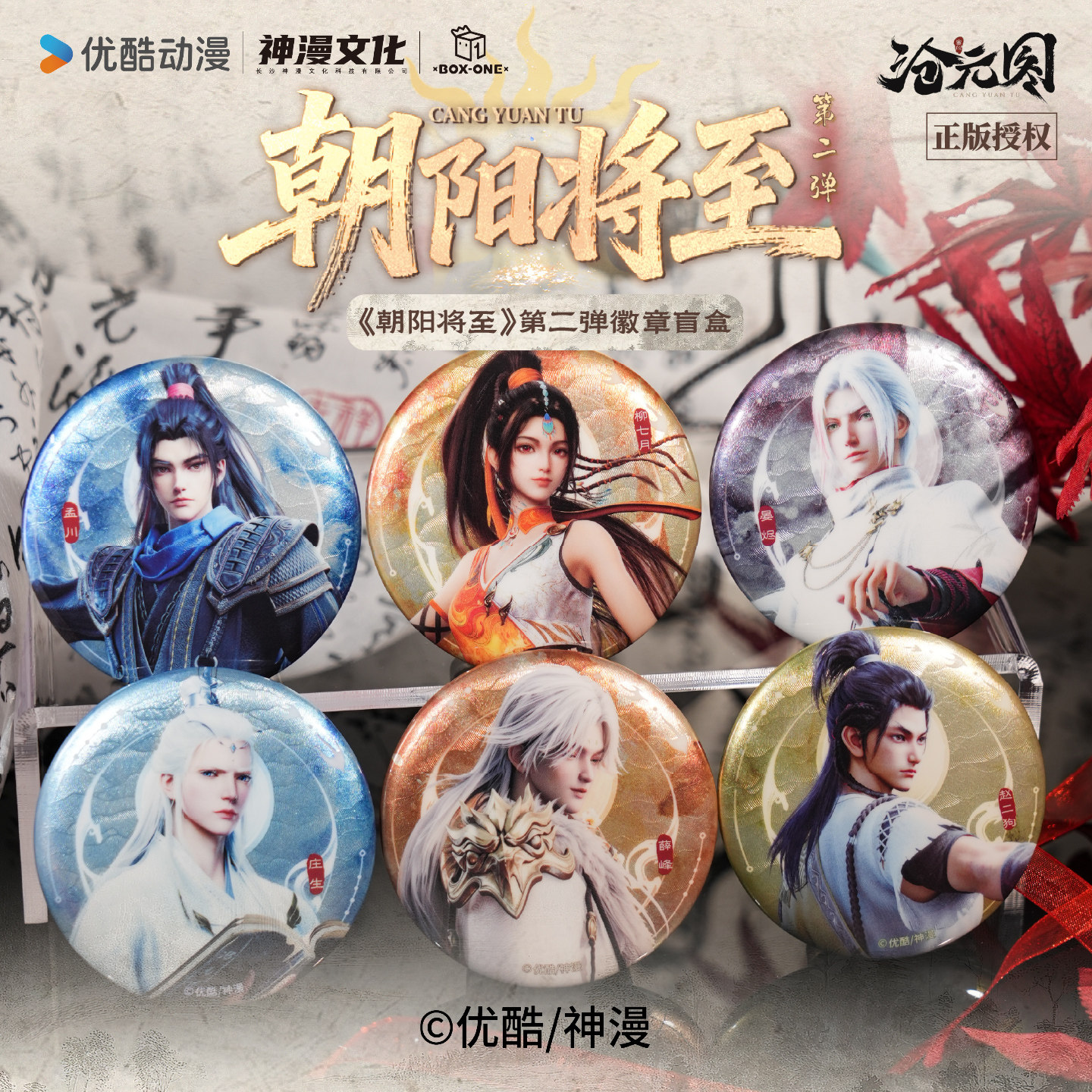 沧元图正版【开心一下】朝阳将至2期徽章盲盒孟川柳七月晏烬官谷图片