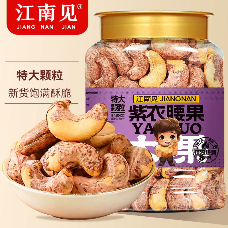 江南见腰果2024年新货A180特大盐焗紫皮腰果仁原味坚果休闲零食