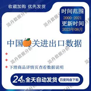 中国海**关进出口数据2000-2021年