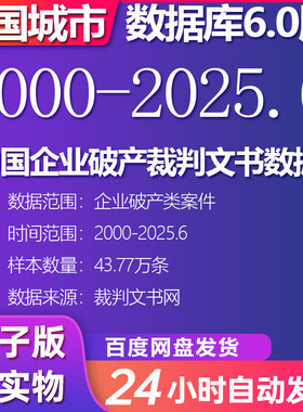 中国企业破产裁判文书数据（2000-2025.6）