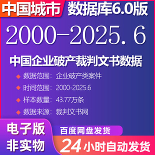 中国企业破产裁判文书数据（2000-2025.6）