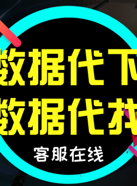 马克数据众鲤数据草莓科研数据皮皮侠皮皮虾代下载服务网数据代找
