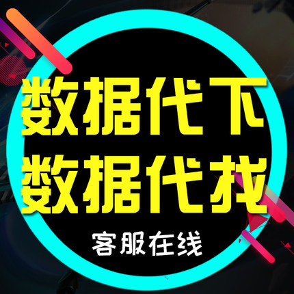 马克数据众鲤数据草莓科研数据皮皮侠皮皮虾代下载服务网数据代找