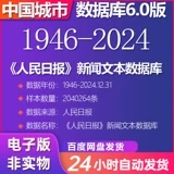 《人民日报》新闻文本数据库（1946-2024.12）