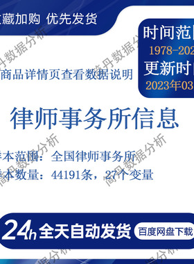 律师事务所信息数据库​（1978-2022年）