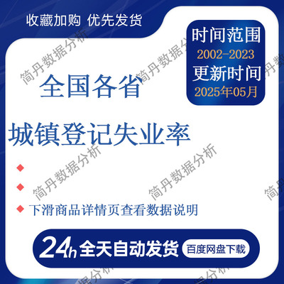 全国各省城镇登记失业率数据（2002-2023年）