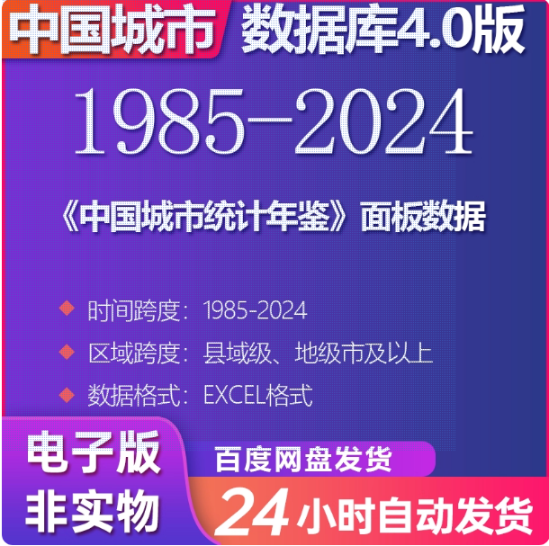 《中国城市统计年鉴》面板数据（1985-2024）
