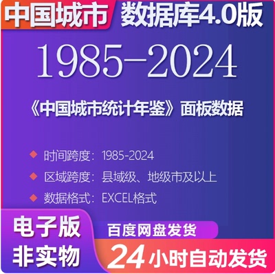 《中国城市统计年鉴》面板数据（1985-2024）