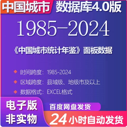 《中国城市统计年鉴》面板数据（1985-2024）